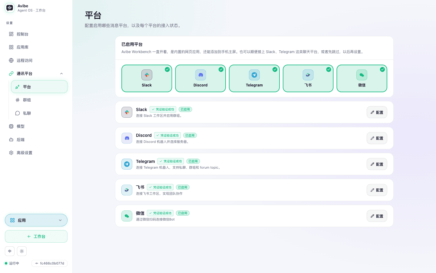 Avibe 的 Slack、Discord、Telegram、飞书与微信平台连接